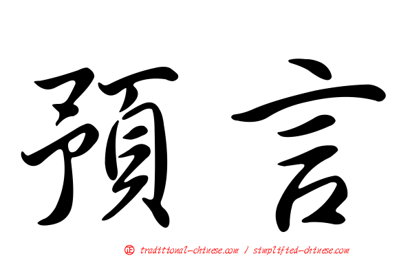 預言