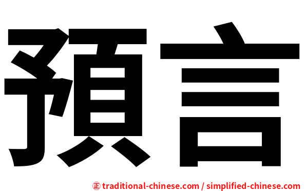 預言