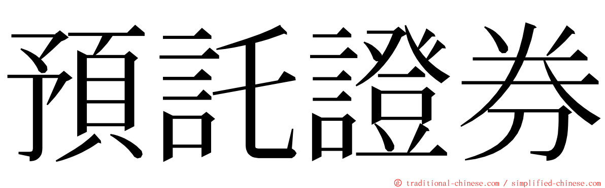 預託證券 ming font