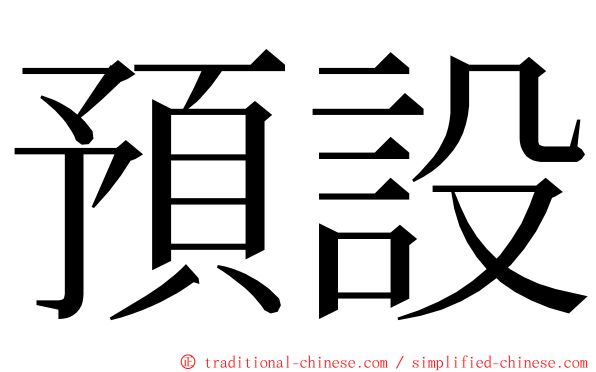 預設 ming font