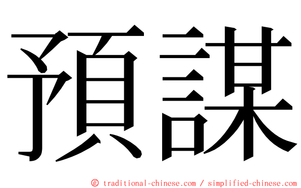 預謀 ming font