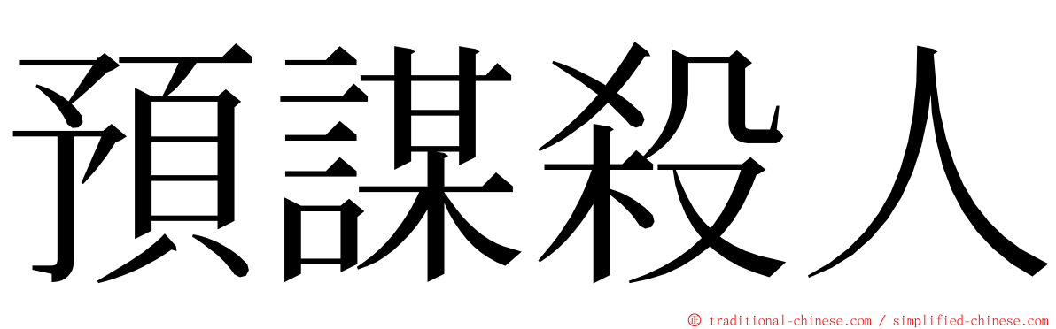 預謀殺人 ming font