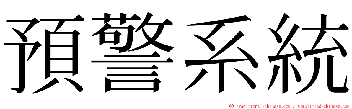 預警系統 ming font