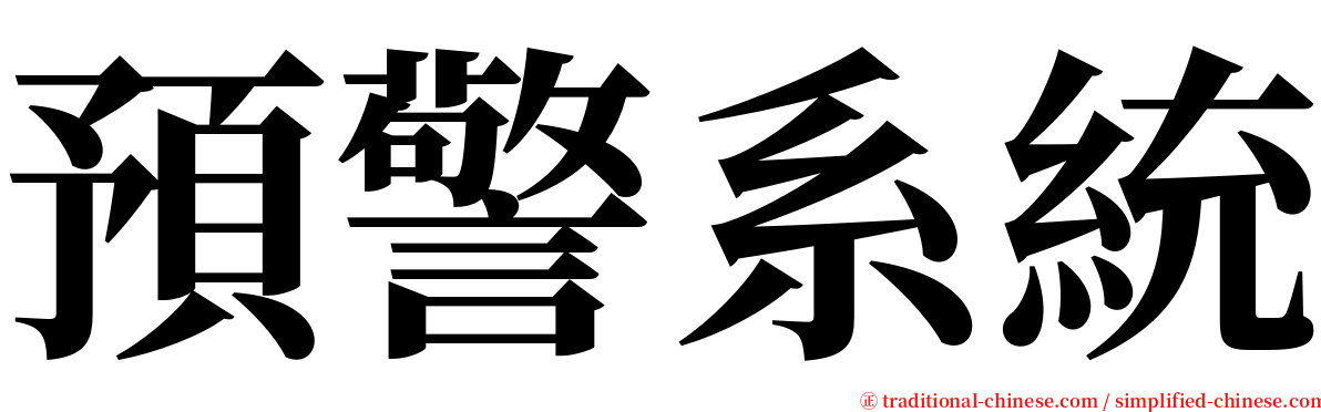 預警系統 serif font