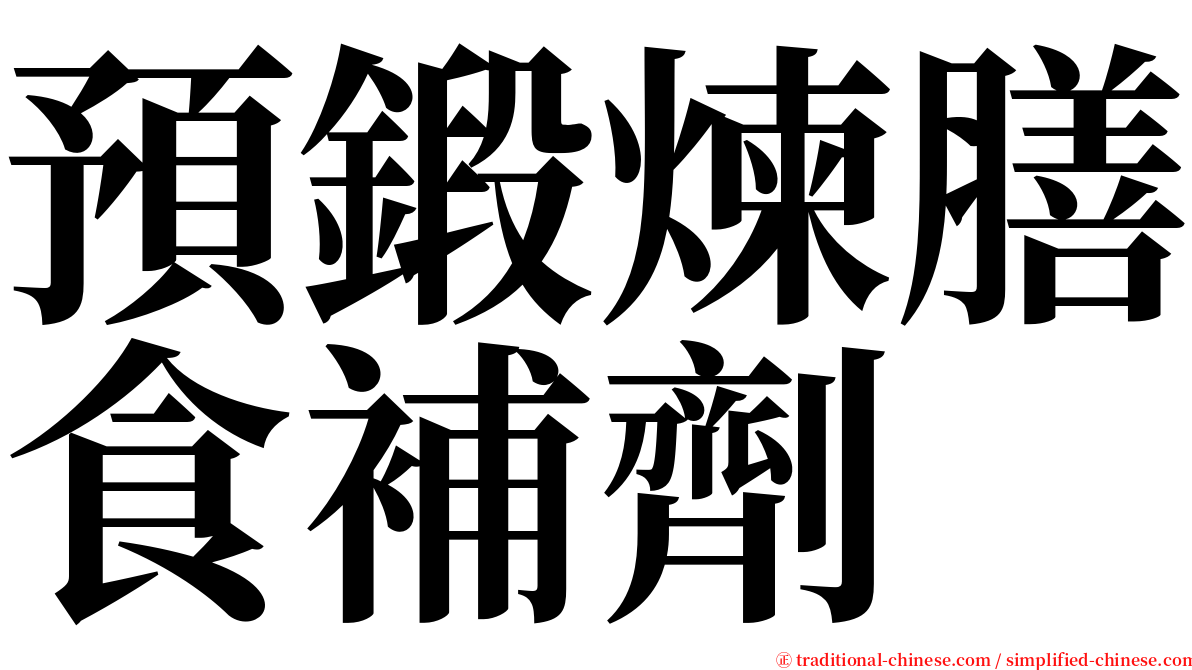 預鍛煉膳食補劑 serif font