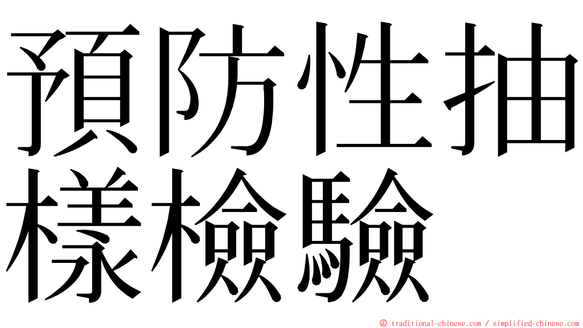 預防性抽樣檢驗 ming font