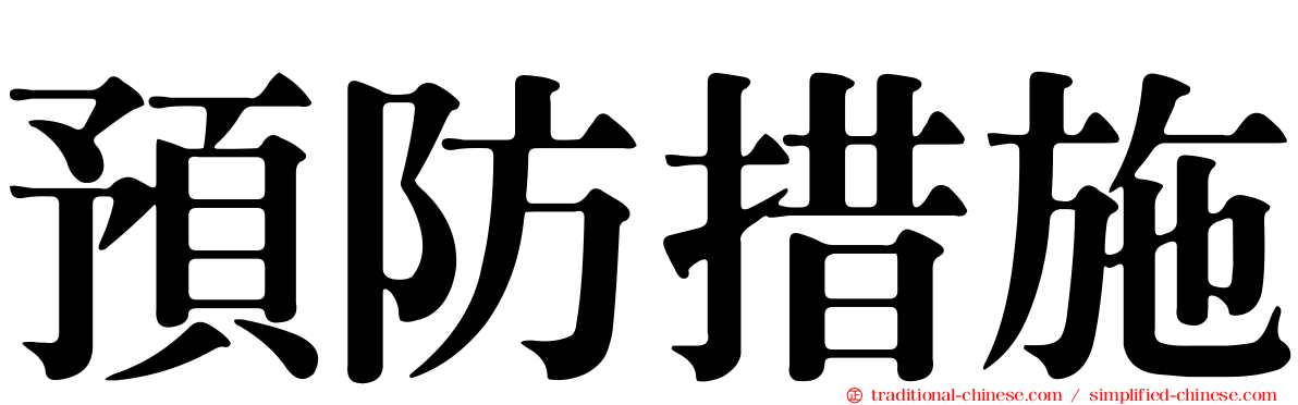 預防措施