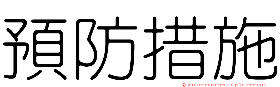預防措施