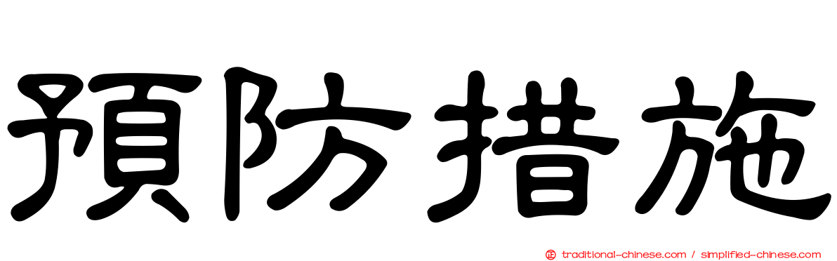 預防措施