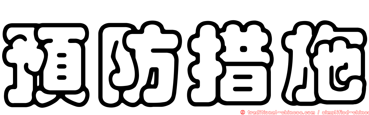 預防措施
