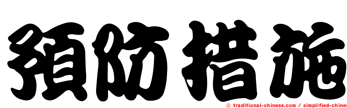 預防措施