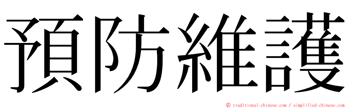 預防維護 ming font