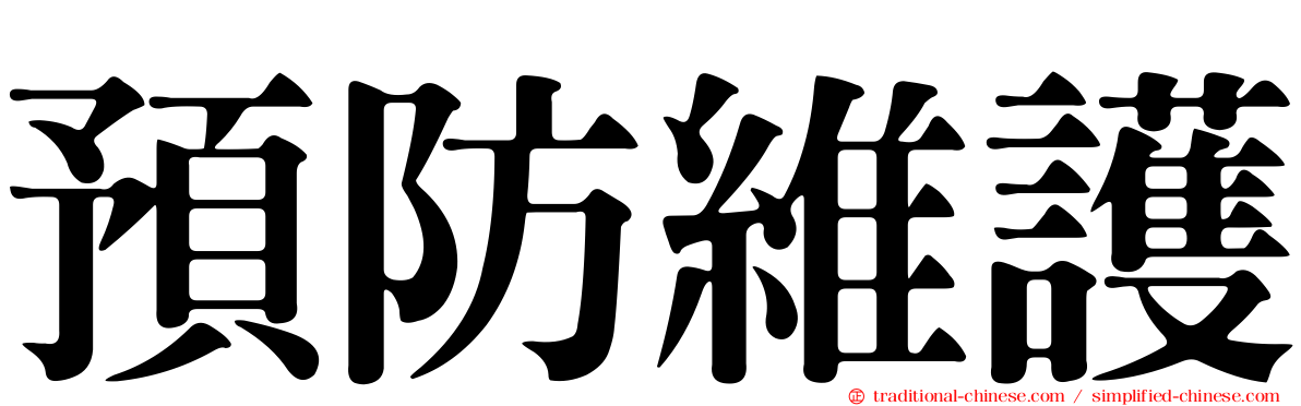 預防維護