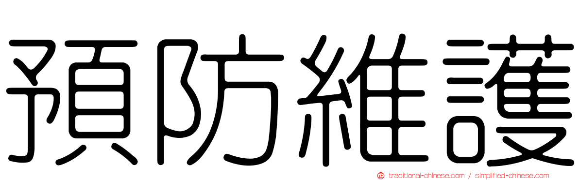 預防維護