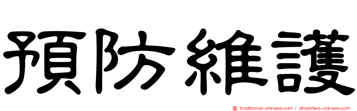 預防維護