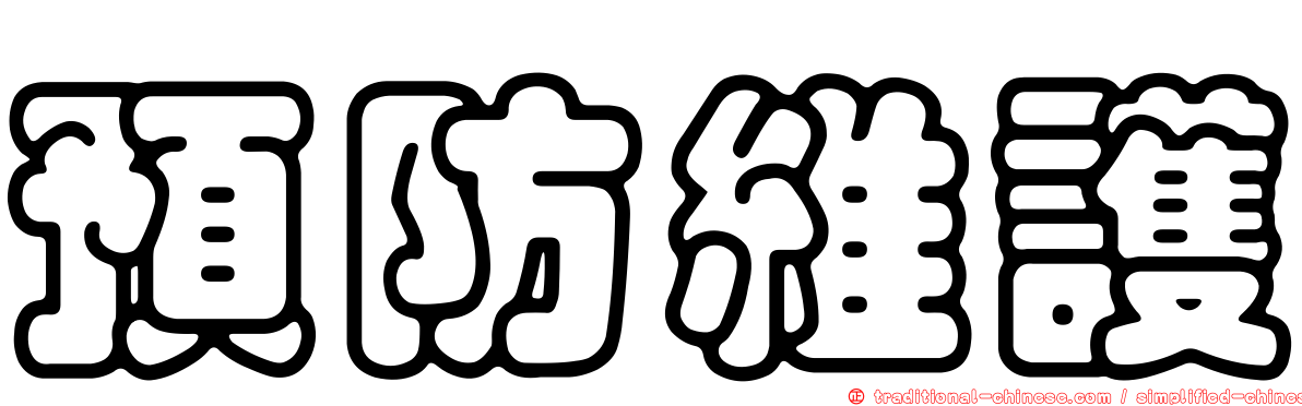 預防維護