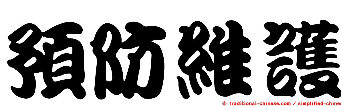 預防維護