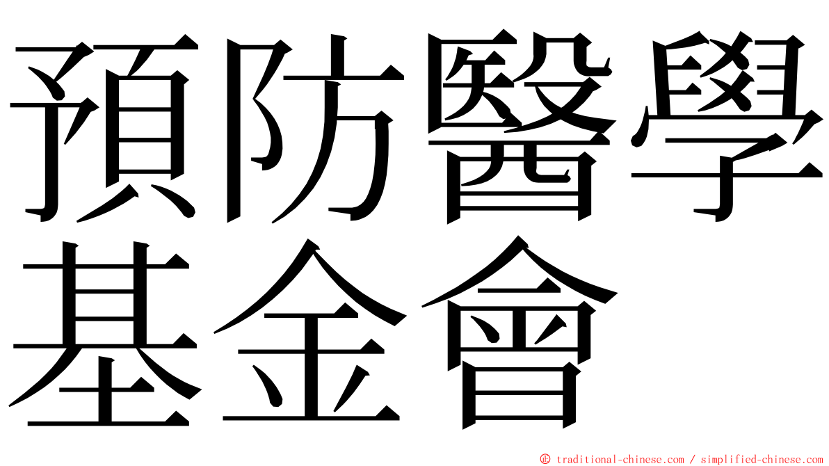 預防醫學基金會 ming font