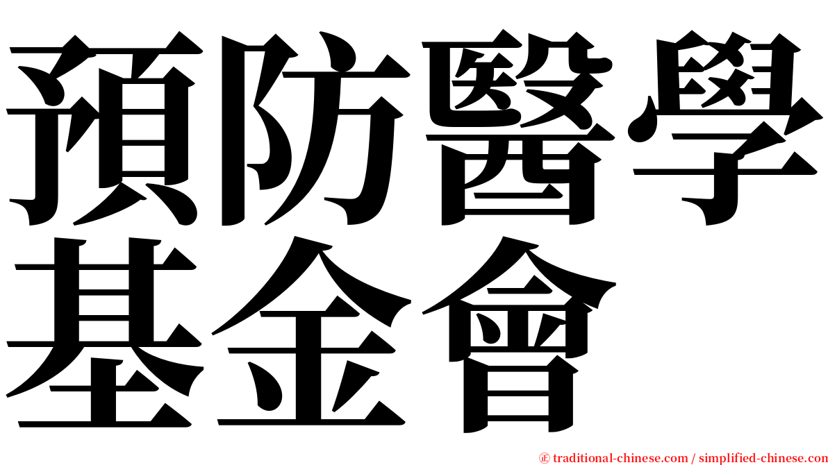 預防醫學基金會 serif font