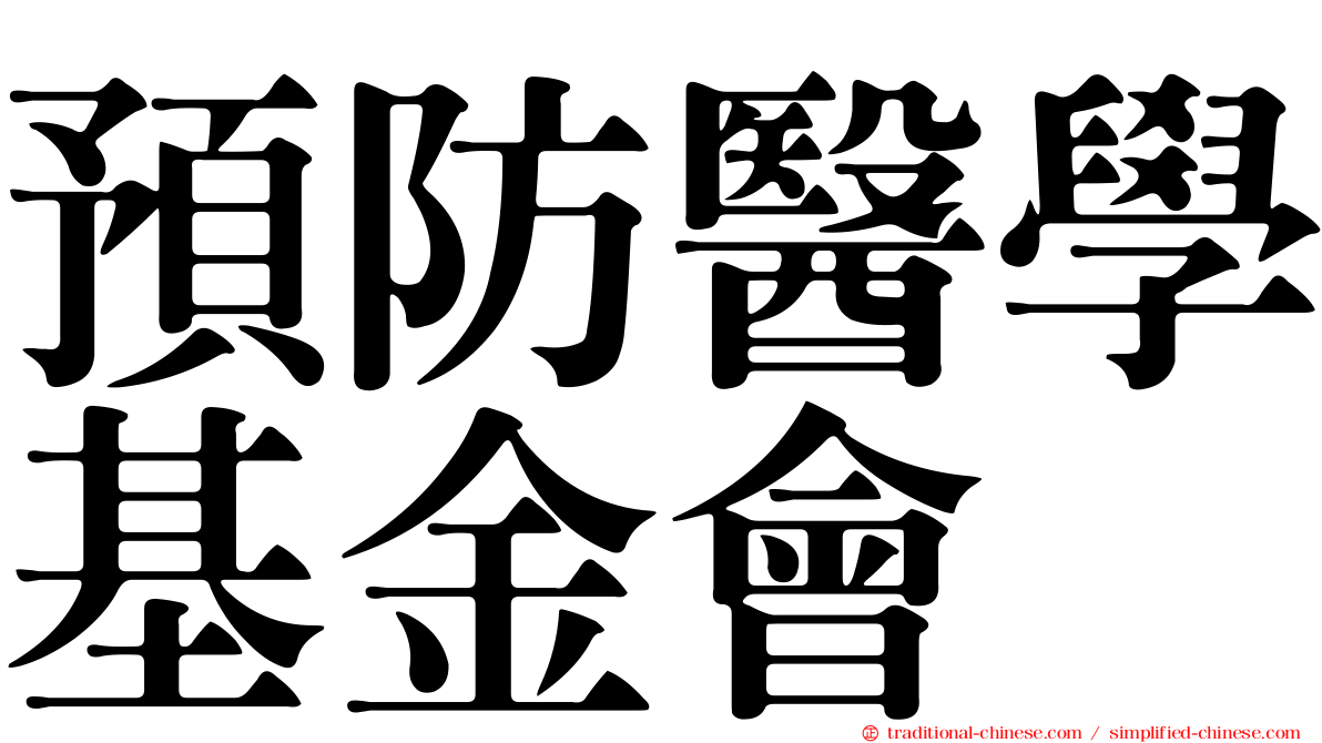 預防醫學基金會