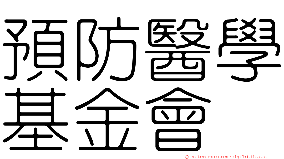 預防醫學基金會