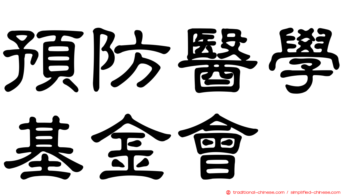 預防醫學基金會