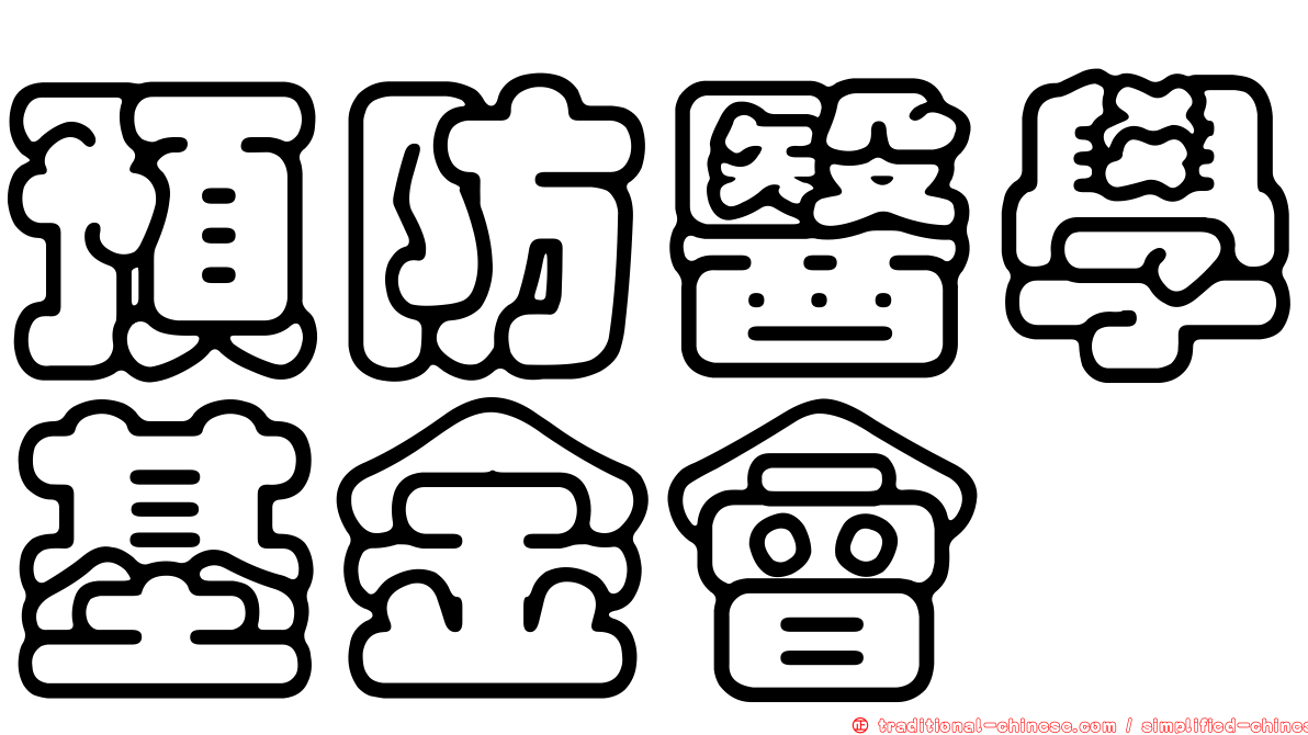 預防醫學基金會