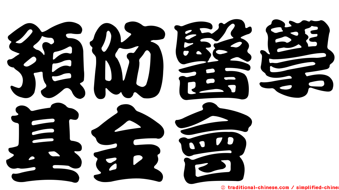 預防醫學基金會