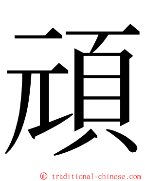 頑 ming font