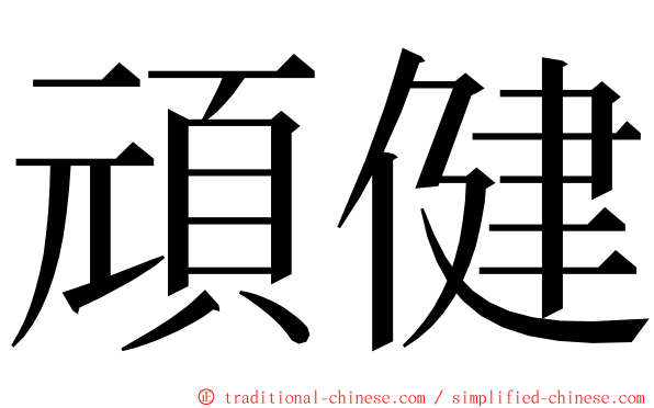 頑健 ming font