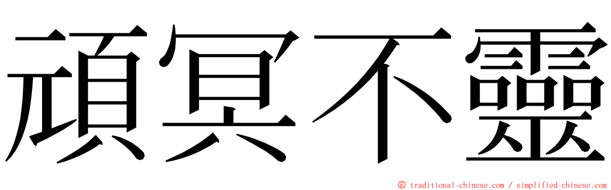 頑冥不靈 ming font