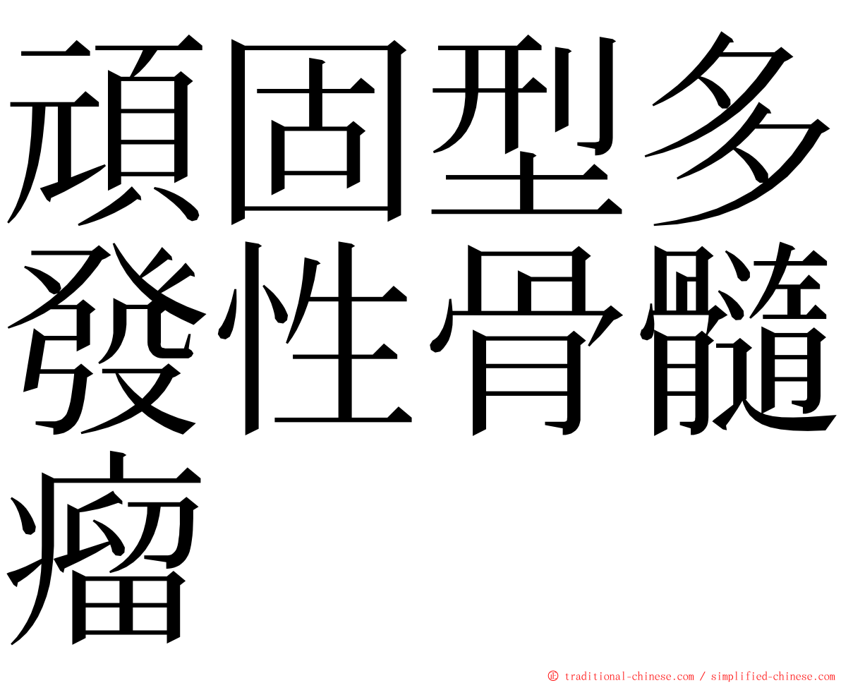 頑固型多發性骨髓瘤 ming font