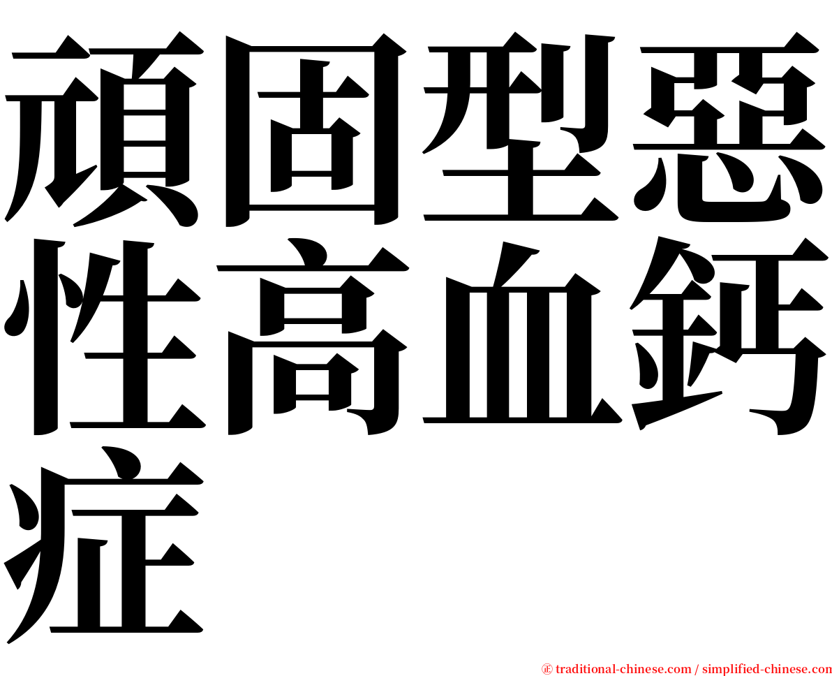 頑固型惡性高血鈣症 serif font