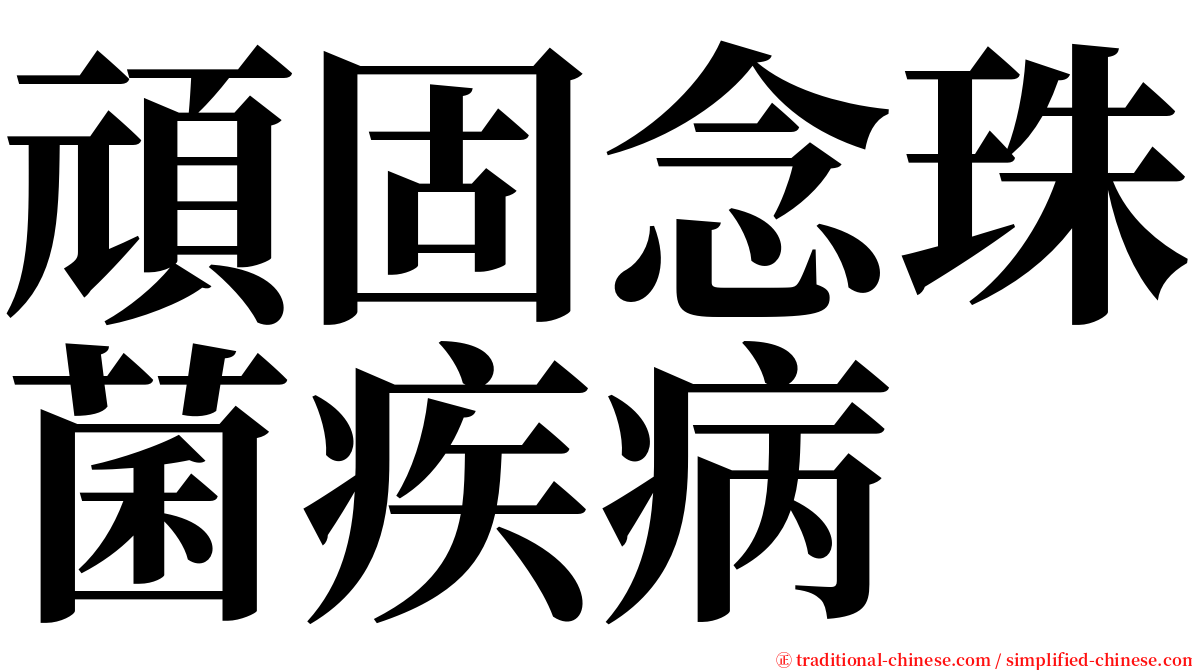 頑固念珠菌疾病 serif font