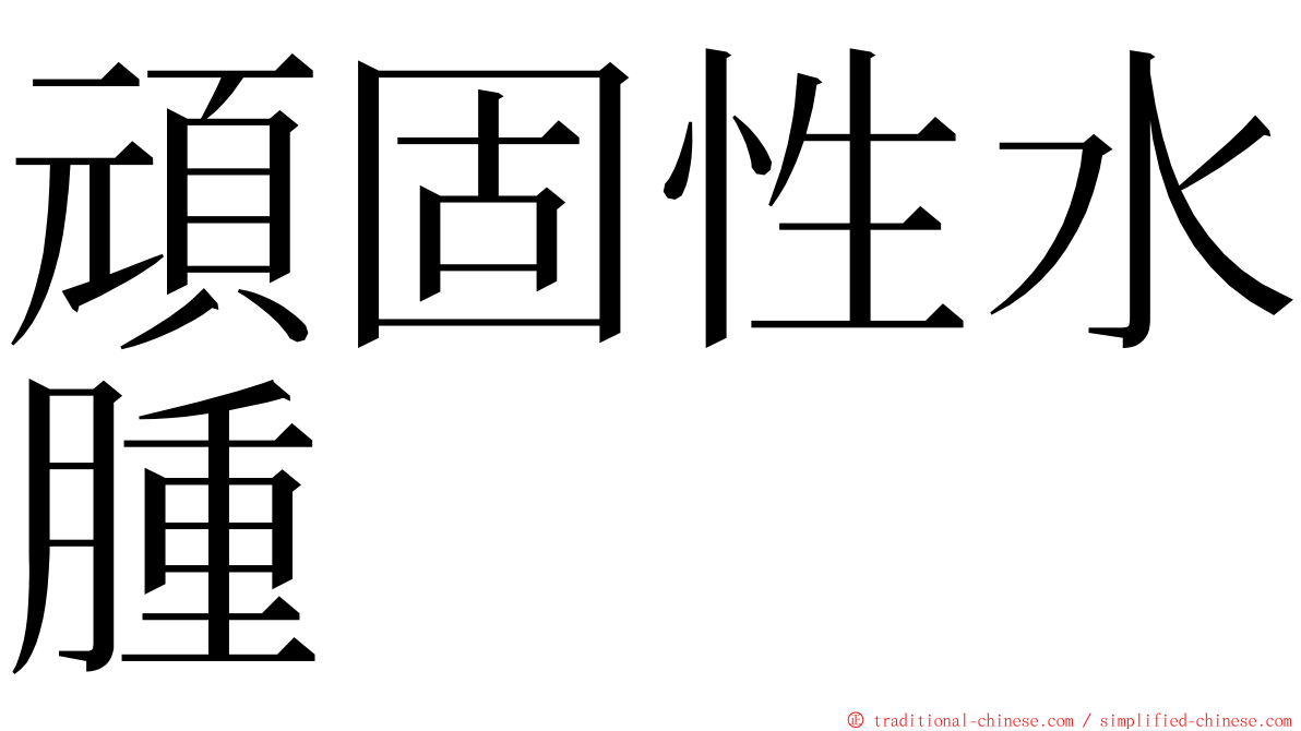 頑固性水腫 ming font