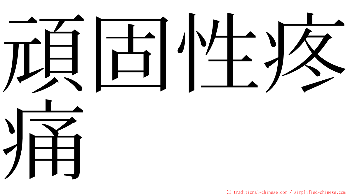 頑固性疼痛 ming font