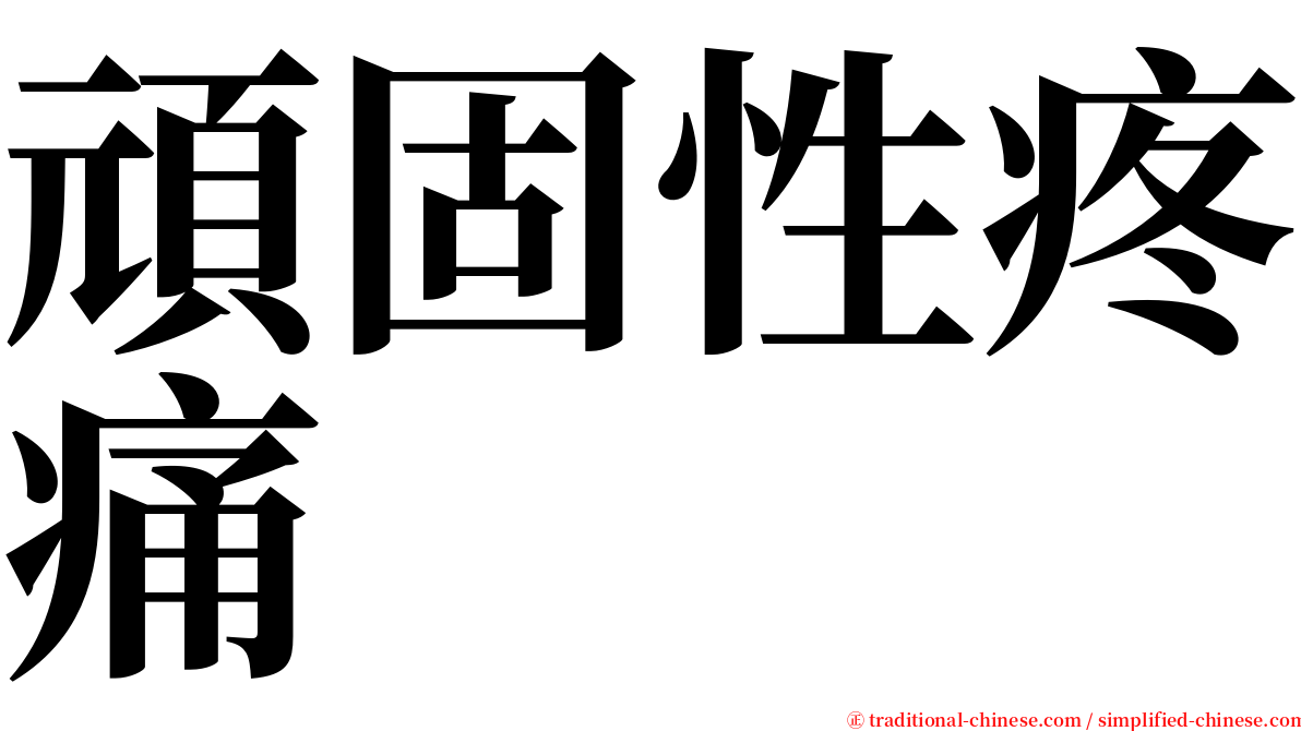 頑固性疼痛 serif font