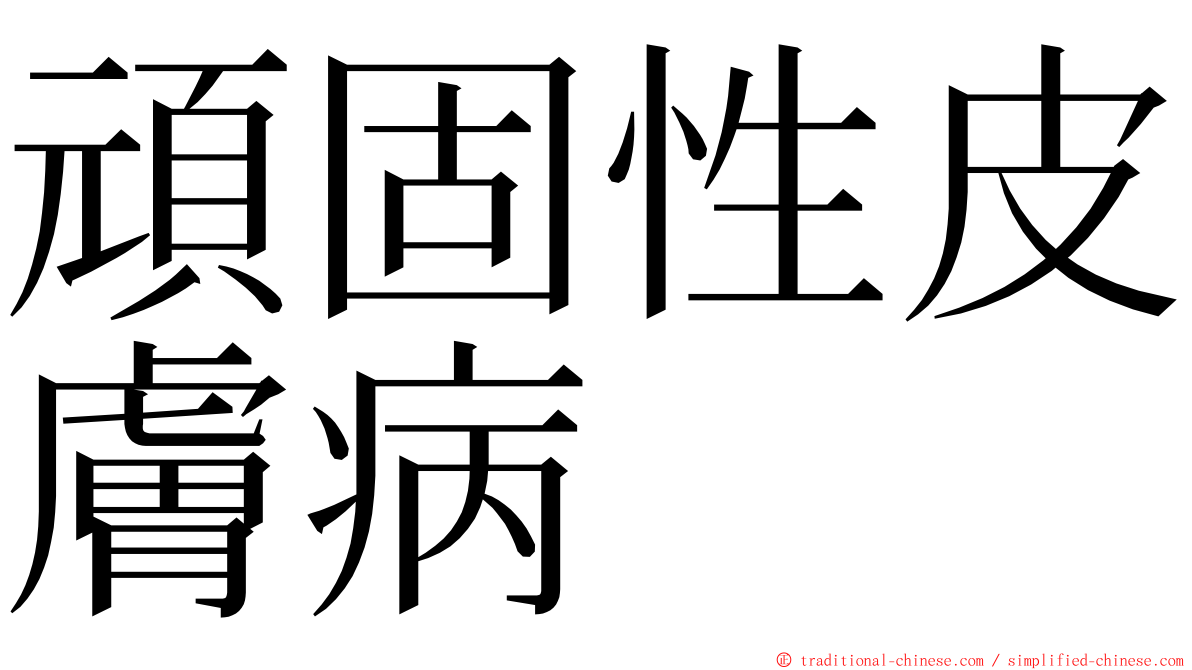 頑固性皮膚病 ming font