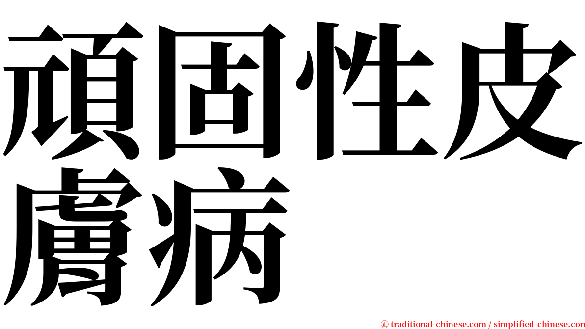 頑固性皮膚病 serif font