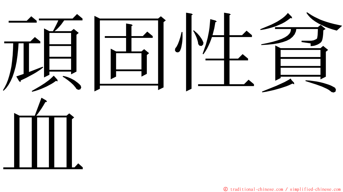 頑固性貧血 ming font