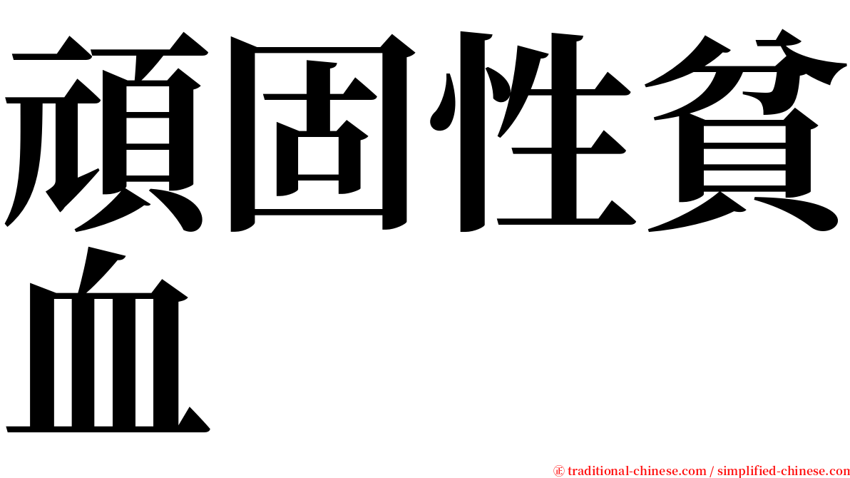 頑固性貧血 serif font