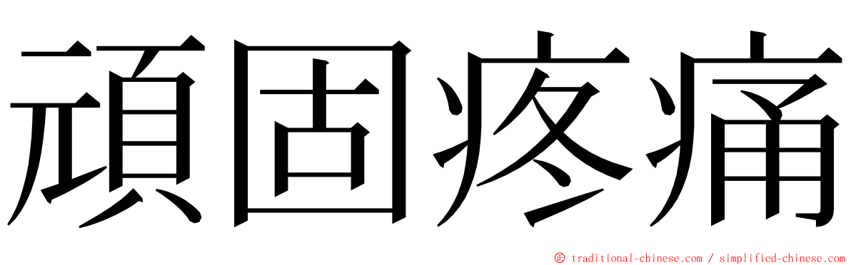 頑固疼痛 ming font