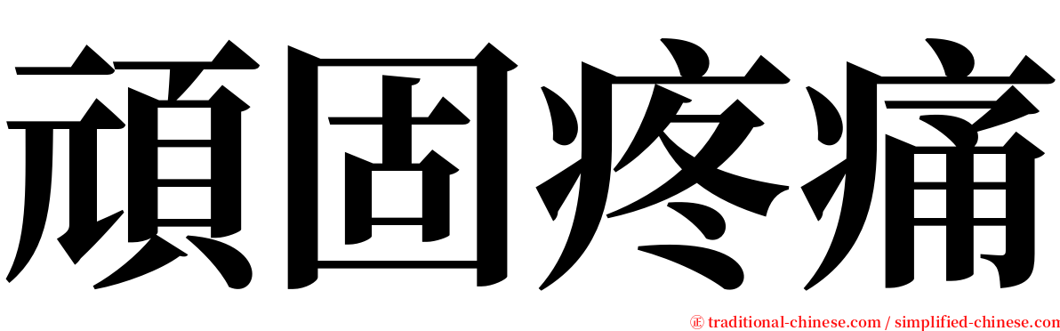 頑固疼痛 serif font