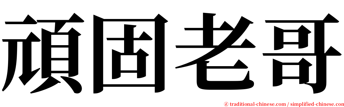 頑固老哥 serif font