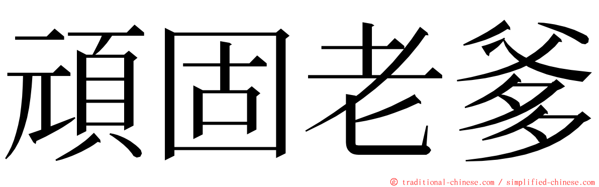 頑固老爹 ming font