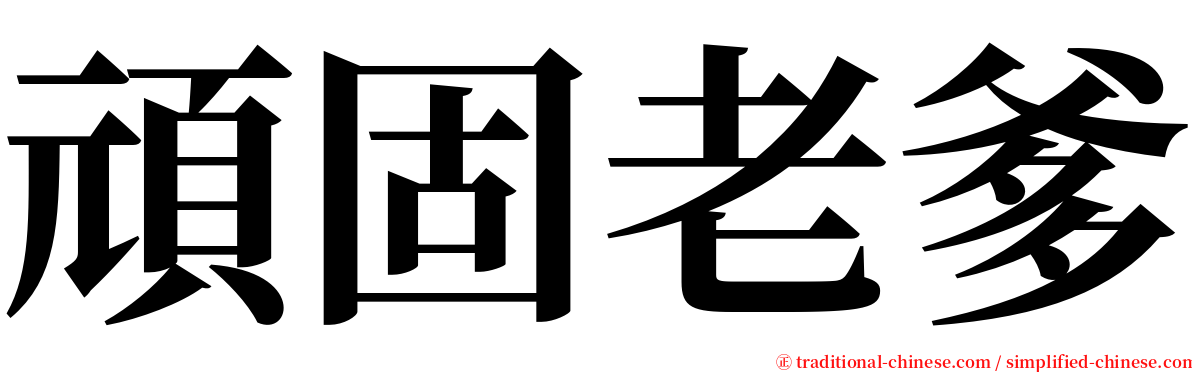 頑固老爹 serif font