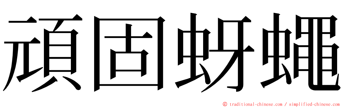 頑固蚜蠅 ming font