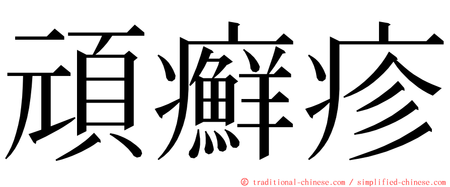 頑癬疹 ming font