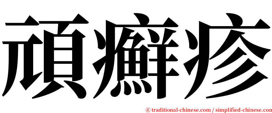 頑癬疹 serif font