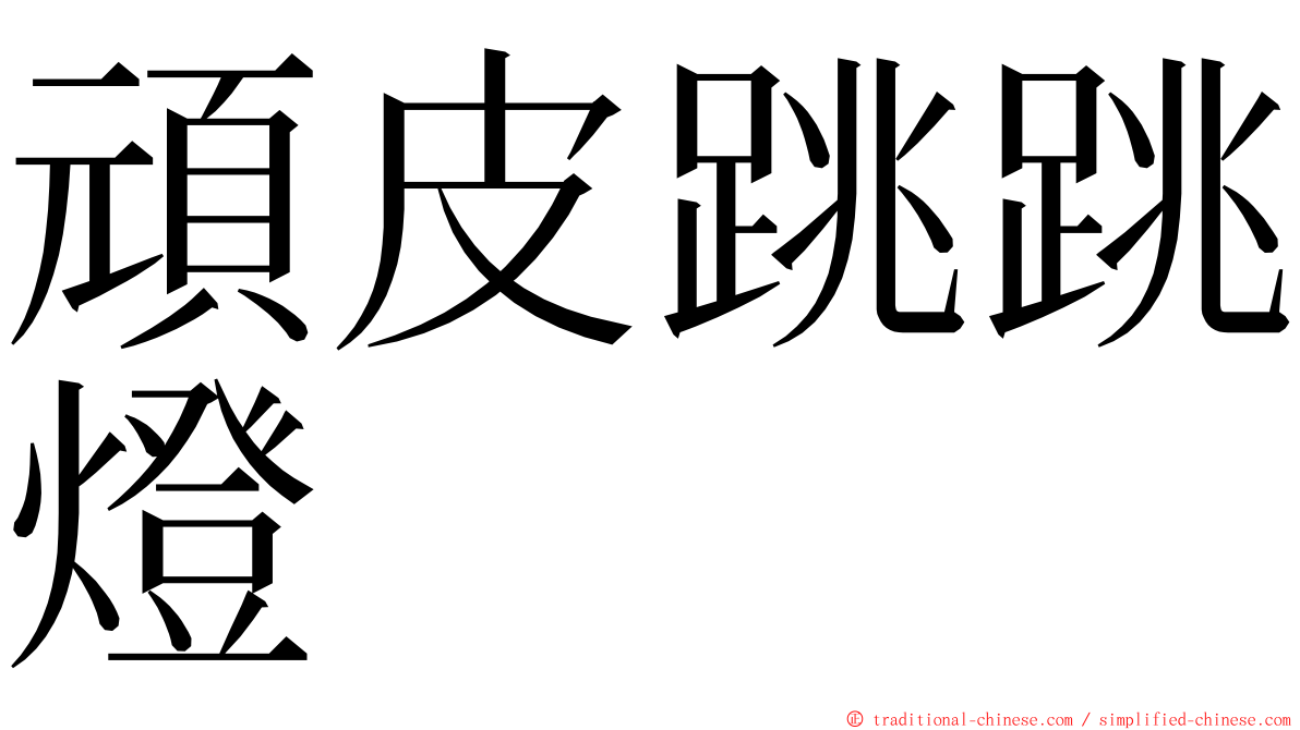 頑皮跳跳燈 ming font